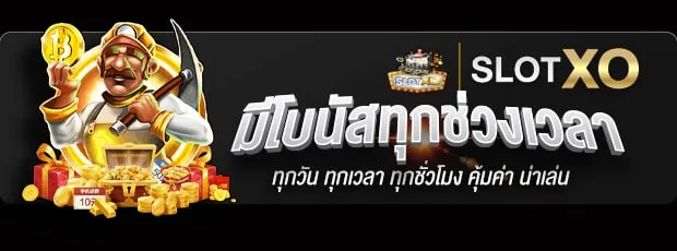 สล็อต xo ฝาก-ถอน ไม่มีขั้นต่ำ
